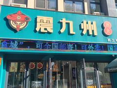 -震九州熟食(凯旋路店)