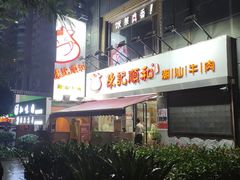 门面-陈记顺和牛肉火锅馆(天河北路店)