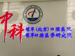 -中科领军口腔