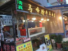 -老马家马峰腊牛羊肉店(桥梓口店)