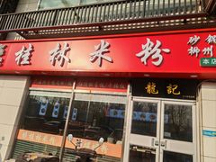 -龙记桂林米粉(财满街店)