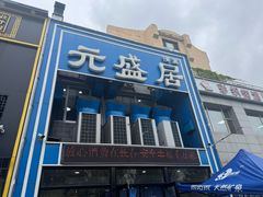 -元盛居(生态大街店)