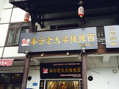 -秦云老太婆摊摊面(磁器口店)