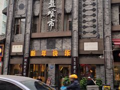 -盘飧市(春熙路店)