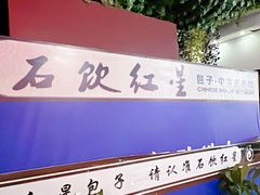 -石饮红星包子(中山路店)