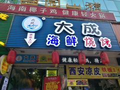 门面-大成海鲜烧烤·海鲜粥(长寿路店)
