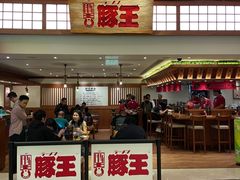 -豚王拉面(澳门银河店)