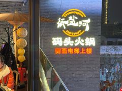 -纸盐河码头火锅(十八梯店)