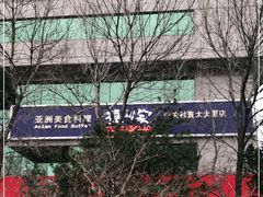-德川家日本料理(中关村寰太大厦店)