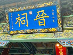 -晋祠公园