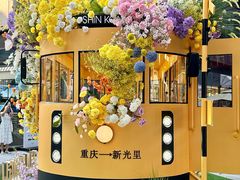 -新光里