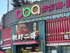 -靓虾二哥长沙地标小龙虾(步步高店)