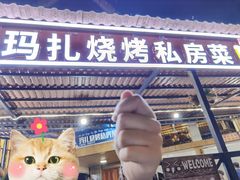 门面-玛扎烧烤私房菜