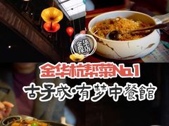 -有梦特色餐厅(古子城店)
