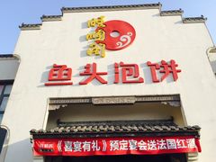 门面-旺顺阁鱼头泡饼(小红门店)
