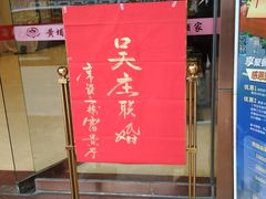 门面-黄埔华苑酒家(黄埔店)