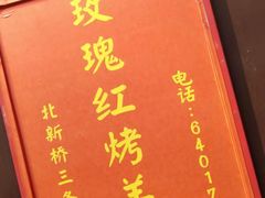 门面-玫瑰红烤羊排(北新桥三条店)