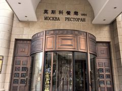 -莫斯科餐厅面包坊(北展店)