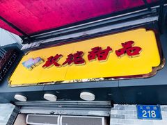 门面-玫瑰甜品(文明路店)
