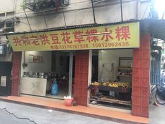 门面-共和老洪豆花草粿水粿