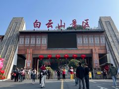 -白云山风景名胜区