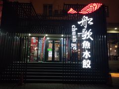 门面-船歌鱼水饺(高新园区店)