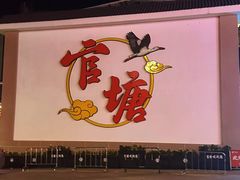 -官塘兄弟·潮汕牛肉店(官塘总店)