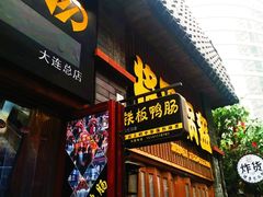 -歹街(金成店)
