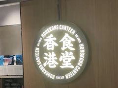 -留半山·香港食堂(啦啦宝都店)