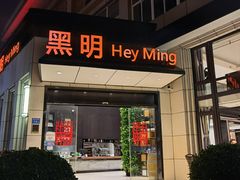 门面-黑明餐厅(白鹭洲店)