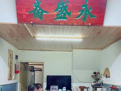 -永盛斋小吃(故宫店)