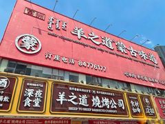 门面-羊之道草原味道清真餐厅(番禺店)