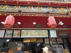 -清泉阁包子铺(中山路店)