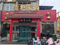 -山海关清和浑锅店