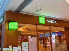 -奈雪的茶(汇一城pure店)