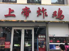 门面-上帝炸鸡(食品街店)