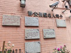 -静安别墅