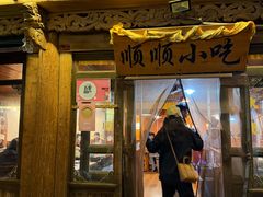 -顺顺小吃(独克宗古城店)