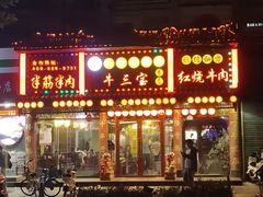 -金杨拉面王小吃面馆·牛三宝面·红烧牛肉粉
