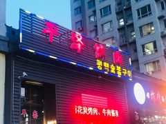 门面-平泽烤肉(锦水街店)
