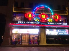 门面-倍儿红喜临门火锅(文兴路店)