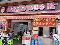 -金牌罗记肠旺面(蔡家街店)