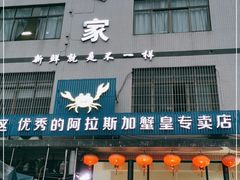 门面-蚝专家(北滘店)