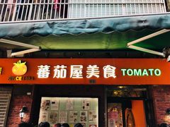 门面-番茄屋葡式美食(总店)