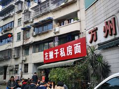 -左撇子私房面
