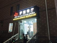 -阿拉伯萨娜餐厅(石马社区店)