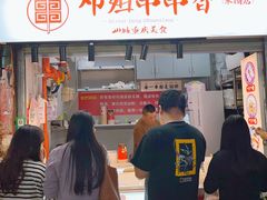 -邓姐串串香(水围店)