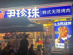 -尹珍珠·韩式无限烤肉(回龙湾店)