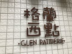 -格兰西点(淘金店)