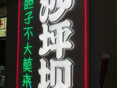 -红九格老火锅(三峡广场店)